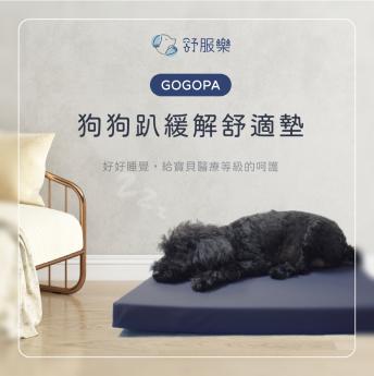 GOGOPA 舒服樂 多尺寸選擇 寵物睡墊系列 減壓 壓瘡 贈保潔套(隨機出花色)  