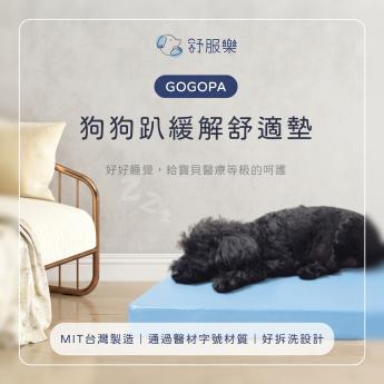 GOGOPA 舒服樂 多尺寸選擇 寵物睡墊系列 減壓 壓瘡 贈保潔套(隨機出花色)  