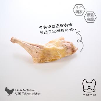 MEIMEI小食堂 香酥L雞腿(1入) 全犬、幼犬與老犬食用 獨家低溫高壓乾燥 