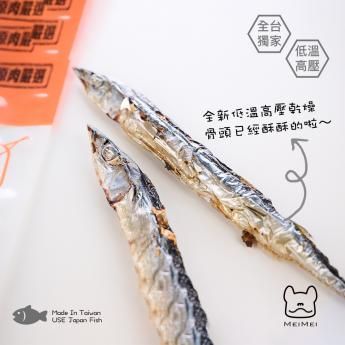 MEIMEI小食堂 香酥秋刀魚(2入) 貓、全犬、幼犬與老犬食用 獨家低溫高壓乾燥
